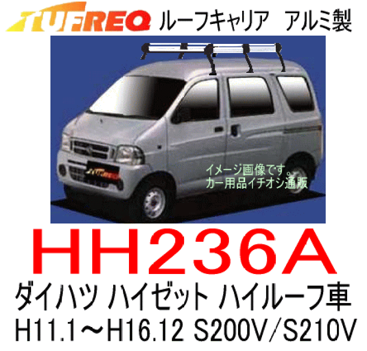 市場】TUFREQ(タフレック) 品番:HH236A <ダイハツ ハイゼット(S200V S210V) H11.1〜H16.12 ハイルーフ車> アルミ製 ルーフキャリア ルーフラック(個人名は配達不可 代引決済不可) : カー用品イチオシ通販 市場】TUFREQ(タフレック) 品番:HH236A <ダイハツ ハイゼット(S200V S210V) H11.1〜H16.12 ハイルーフ車> アルミ製 ルーフキャリア ルーフラック(個人名は配達不可 代引決済不可) : カー用品イチオシ通販