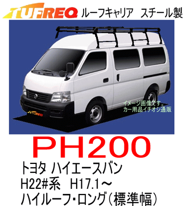 TUFREQ　タフレック 品番：PH200　＜トヨタ ハイエースバン H17.1〜 H200系 　ハイルーフ・ロング（標準幅）＞ スチール製　 ルーフキャリア/自動車/キャリア/ルーフラック（個人名は配達不可） | カー用品イチオシ通販