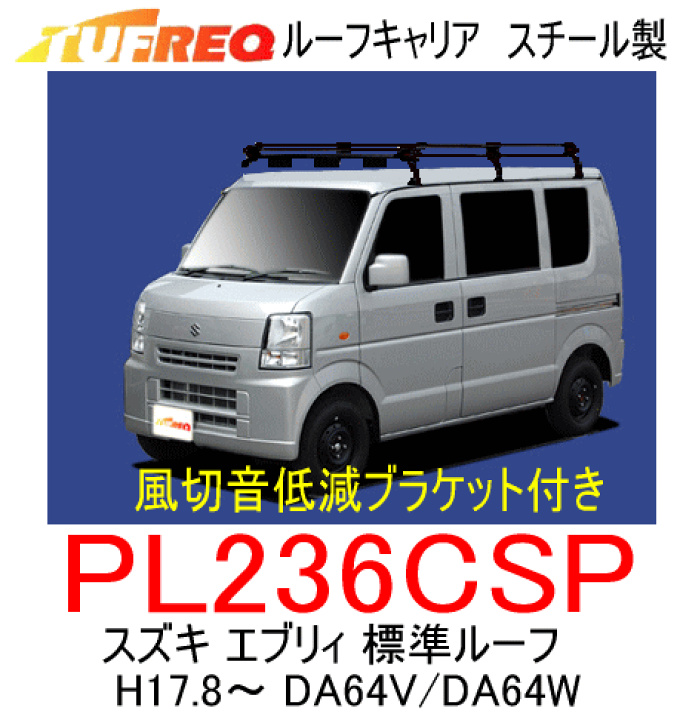 楽天市場】＜スズキ エブリィ (DA64V/DA64W) H17.8〜H27.2 標準ルーフ