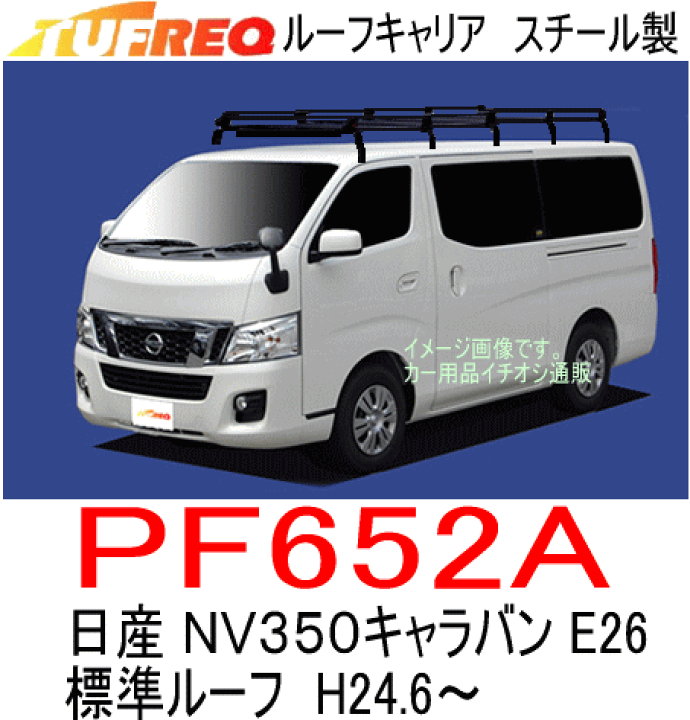 楽天市場】TUFREQ（タフレック） 品番：PF652A+ ＜日産 NV350