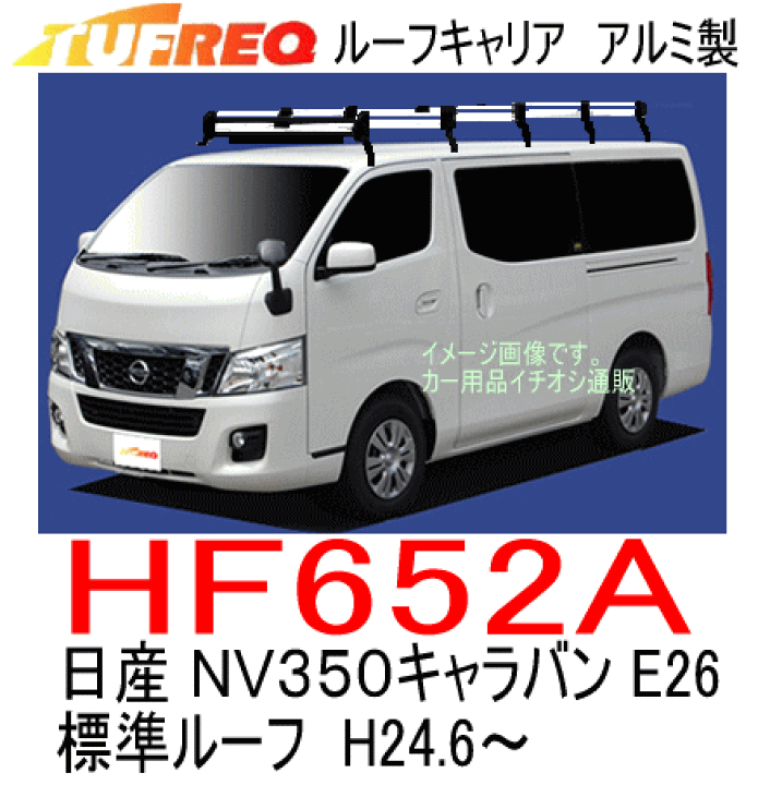 楽天市場】TUFREQ（タフレック） 品番：HF652A ＜日産 NV350キャラバン