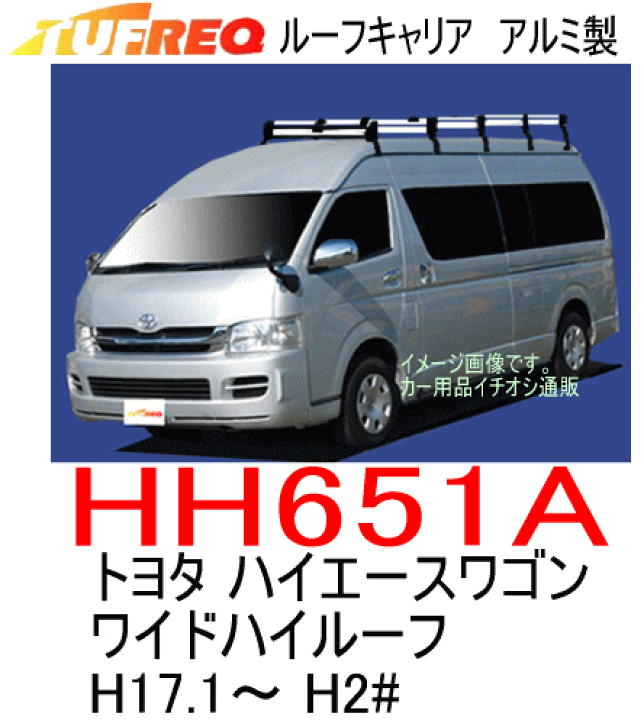 楽天市場】TUFREQ（タフレック） 品番：HH651A+ ＜トヨタ ハイエース 