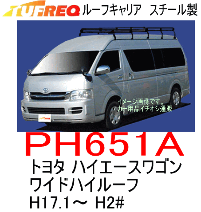 ハイエース ルーフキャリア／TUFREQ Roof Carrier 楽天市場】ルーフキャリア ハイエースバン GDH201V GDH206V TRH200V