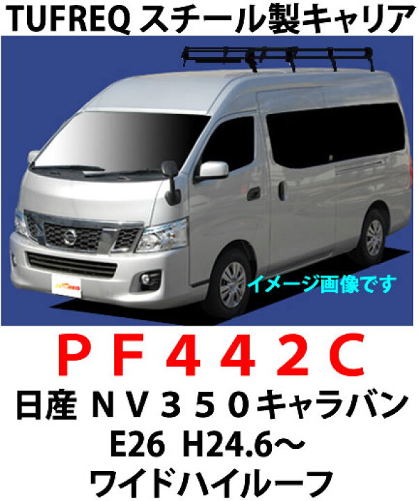 楽天市場】TUFREQ（タフレック） 品番：PF442C+ ＜日産 NV350 