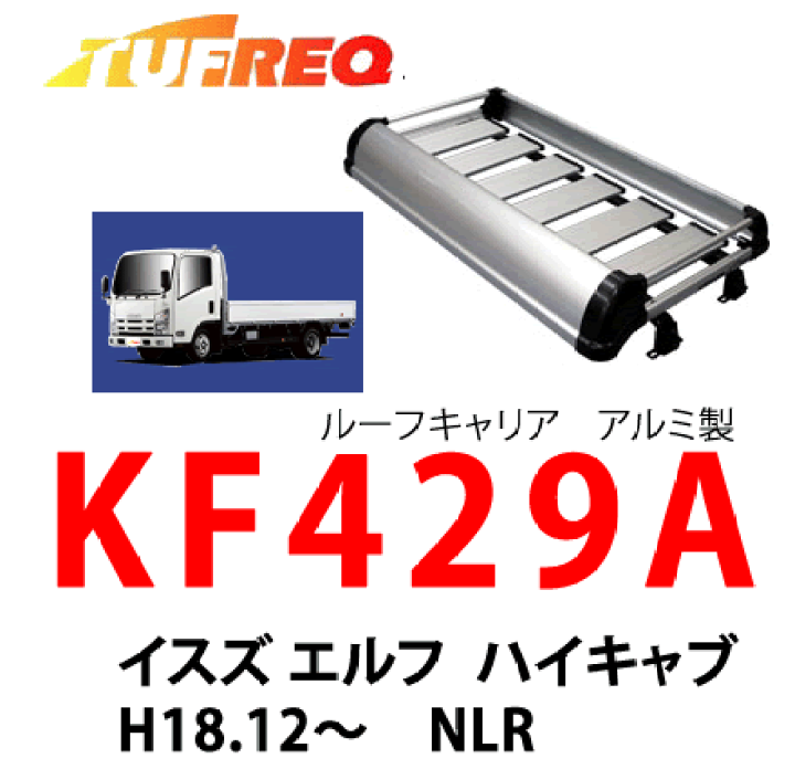 楽天市場】TUFREQ タフレック KF429A イスズ エルフ ハイキャブ NLR 