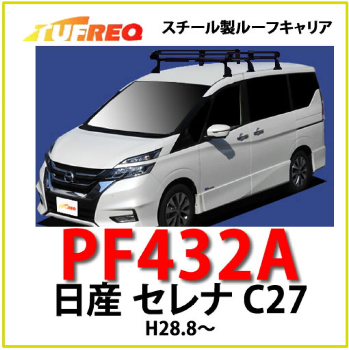 楽天市場】TUFREQ（タフレック） 品番：PF432A+ ＜日産 セレナ C27 