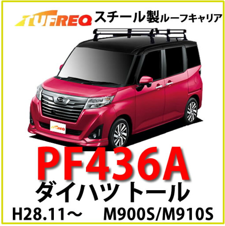 楽天市場】TUFREQ（タフレック） 品番：PF436A+ ＜ダイハツ トール 