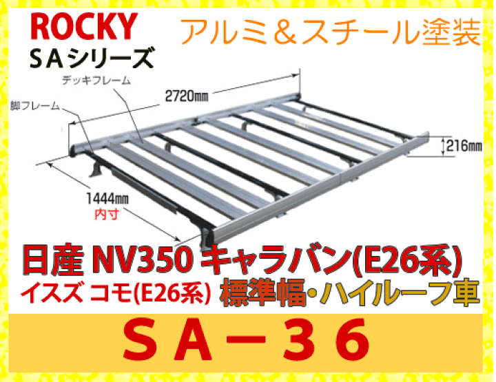 楽天市場】ROCKY 品番：SA-36 アルミ製 業務用 ルーフキャリア＜日産