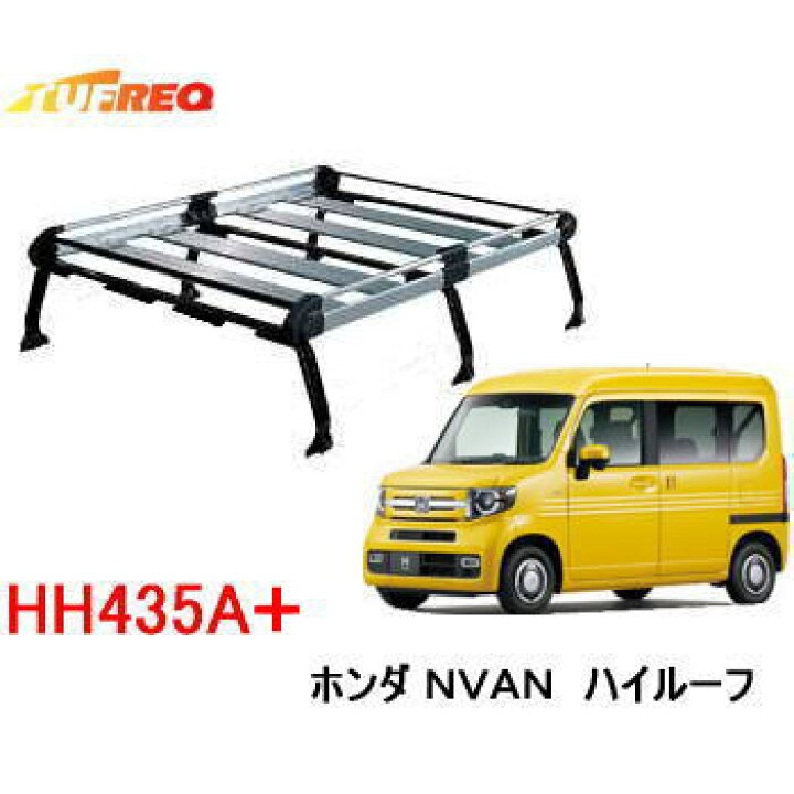 楽天市場】TUFREQ タフレック 品番：HH435A+ ＜ホンダ N-VAN 