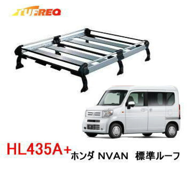 楽天市場】TUFREQ タフレック 品番：HL435A+ ＜ホンダ N-VAN 標準 