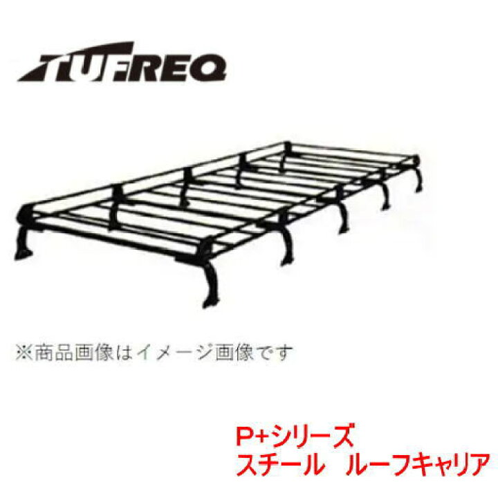 楽天市場】TUFREQ（タフレック） 品番：PL45+ ＜トヨタ ハイエースバン 