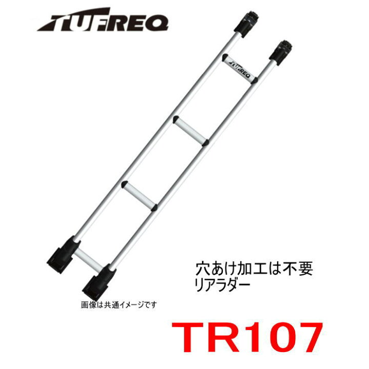 楽天市場】TUFREQ（タフレック）リアラダー TR107 ＜☆トヨタ 