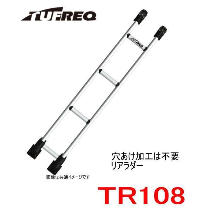 楽天市場】TUFREQ（タフレック） リアラダー 品番：TR108 