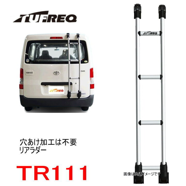 楽天市場】TUFREQ（タフレック） リアラダー TR111 ＜☆トヨタ 