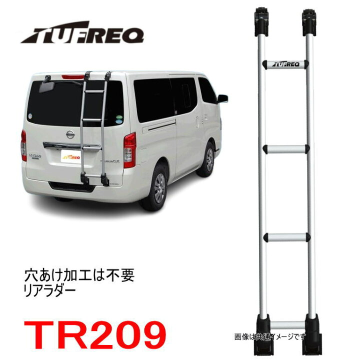 楽天市場】TUFREQ（タフレック） リアラダー 品番：TR209 