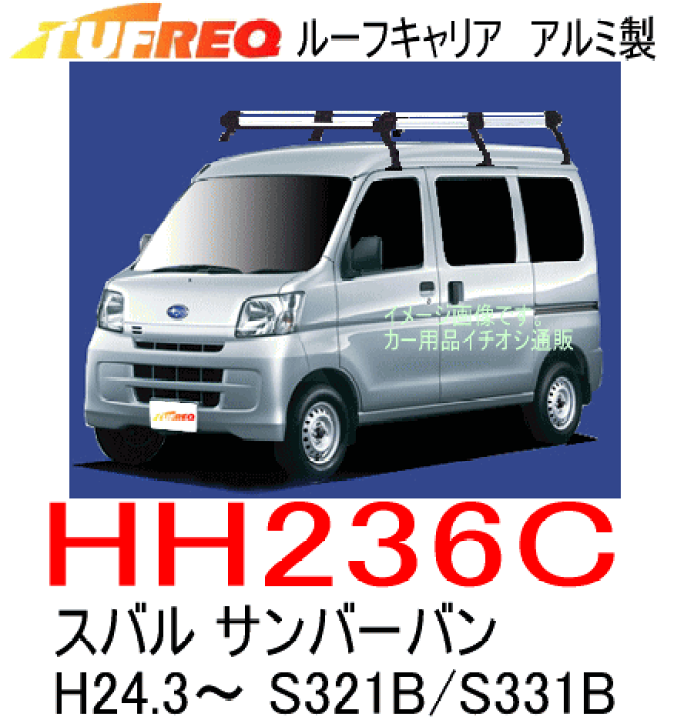 贈り物 S321B・S331B スバルサンバー ハイルーフ ロングタイプ ルーフ