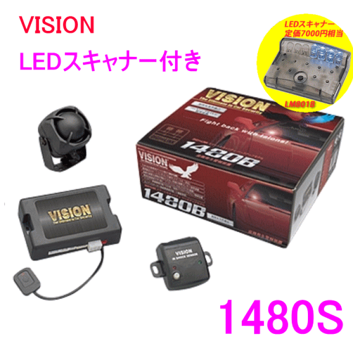 クリーニング 価格 LEDスキャナ-付 VISION 1480Sカーセキュリティ