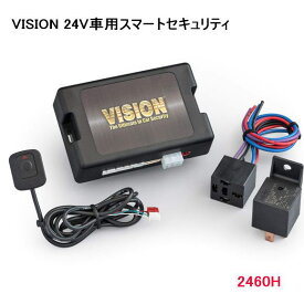 VISION（ビジョン）　品番：2460H　カーセキュリティ DC24V車　専用/盗難防止/トラック/自動車/リレーアタック対応
