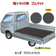 軽トラック用　荷台マット＜ホンダ アクティトラック HA6/7/8/9＞　荷台に合わせてカット済み/両面使える…