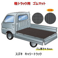 軽トラック用　荷台マット＜スズキ キャリートラック DA16T＞　荷台に合わせてカット済み/両面使えるリバ…