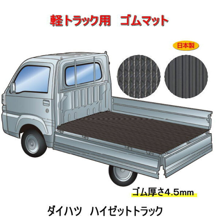 楽天市場】軽トラック用 荷台マット＜ダイハツ ハイゼットトラック 