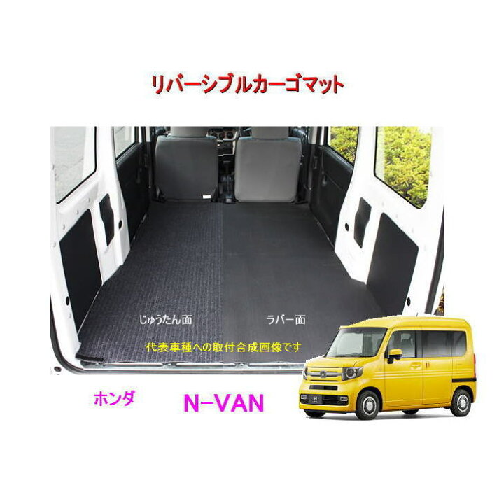 楽天市場】リバーシブル カーゴマット ＜ホンダ N-VAN＞ REV-13（REV 