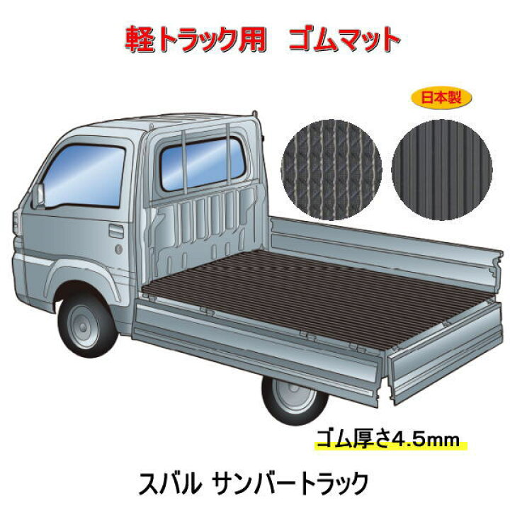 楽天市場】軽トラック用 荷台マット＜スバル サンバートラック S500 