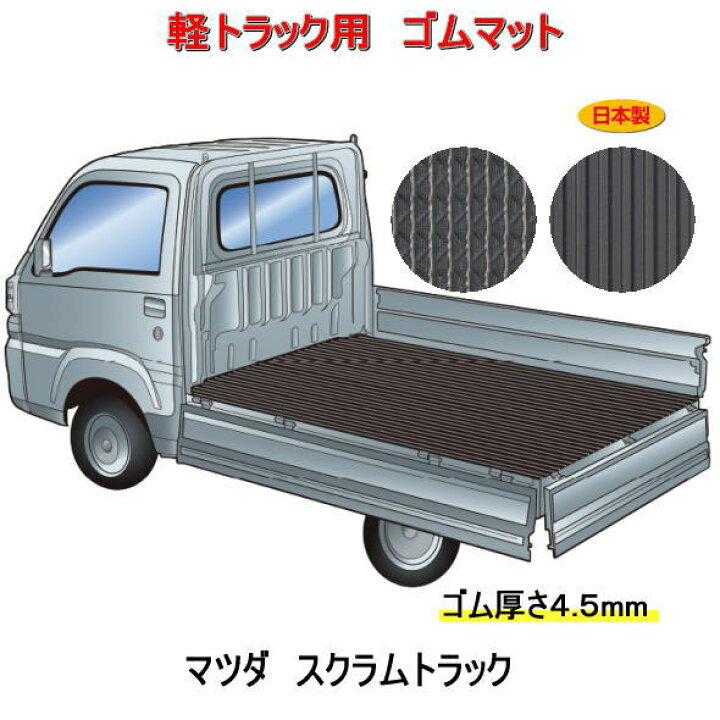 楽天市場】軽トラック用 荷台マット＜マツダ スクラムトラック DG16T 