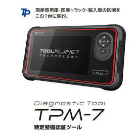 ツールプラネット　TPM-7　スキャンツール 特定整備認証ツール　7インチ 液晶モニター