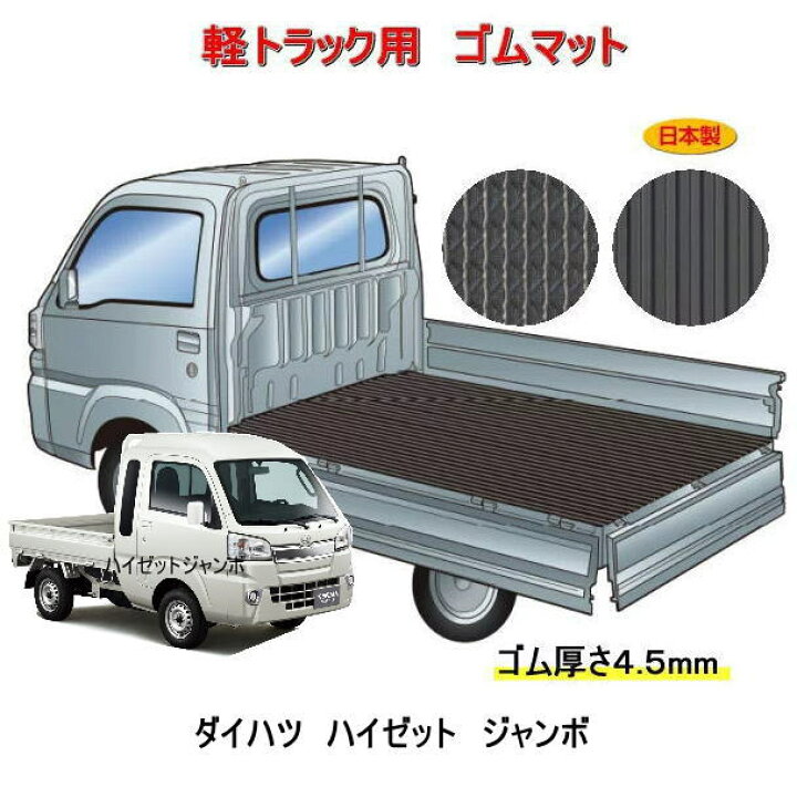 楽天市場 送料無料 軽トラック用 荷台マット ダイハツ ハイゼットジャンボ S500系 トラック 荷台に合わせてカット済み 両面使えるリバーシブル Fr 4j 栄和産業 カー用品イチオシ通販