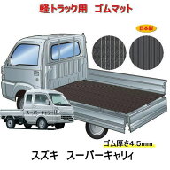 軽トラック用　荷台マット＜スズキ スーパーキャリー　トラック DA16T＞　荷台に合わせてカット済み/両面…