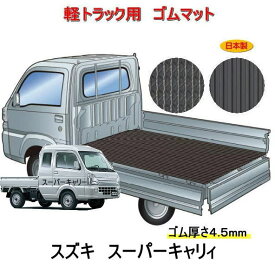 軽トラック用　荷台マット＜スズキ スーパーキャリー　トラック DA16T＞　荷台に合わせてカット済み/両面使えるリバーシブル/FR-4J　栄和産業