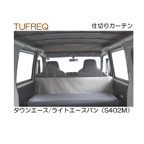 楽天市場】タウンエースバン 仕切りカーテン（車用品・バイク用品）の通販
