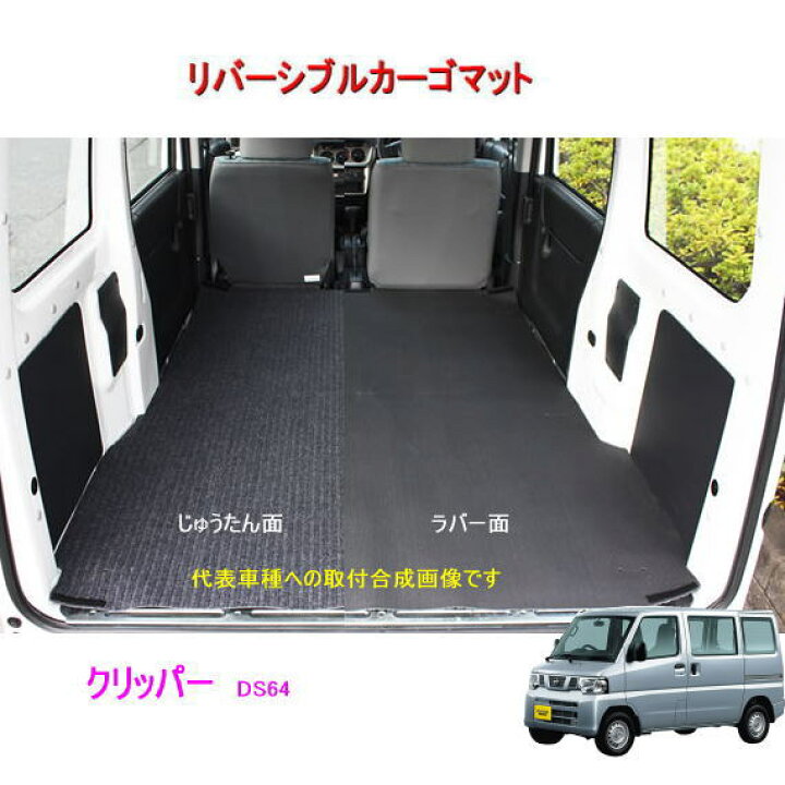 楽天市場】リバーシブル カーゴマット <日産 NV100クリッパー バン DS64V> 栄和産業 REV-1 /カーマット/荷台マット/自動車 : カー用品イチオシ通販 楽天市場】リバーシブル カーゴマット <日産 NV100クリッパー バン DS64V> 栄和産業 REV-1 /カーマット/荷台マット/自動車 : カー用品イチオシ通販