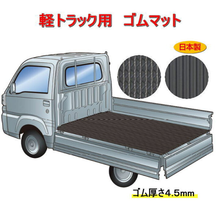 楽天市場】軽トラック用 荷台マット FR-4J /両面使えるリバーシブル/厚 
