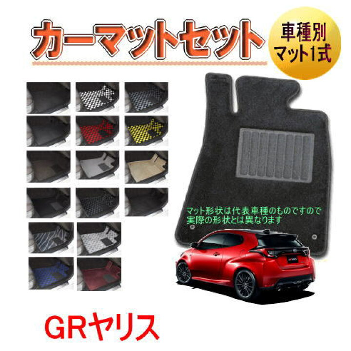 楽天市場】[トヨタ GRヤリス] オーダーメイド カーマット フロアマット  