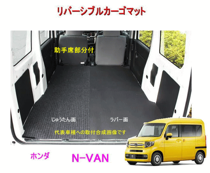 楽天市場】リバーシブル カーゴマット 助手席部分付 ＜ホンダ N-VAN