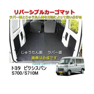 リバーシブル カーゴマット <トヨタ ピクシス  S700/S710M R3年12月〜> 栄和産業 REV-18 /カーマット/荷台マット/自動車