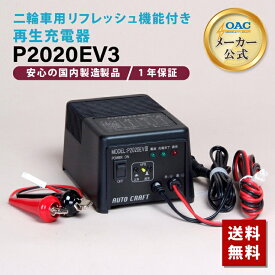 【メーカー公式】バイク用充電器P2020EV3　バッテリー長持ち　オリオンオートクラフトアルプス計器