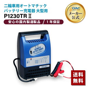 バイク用トリクル充電器P1230TR2