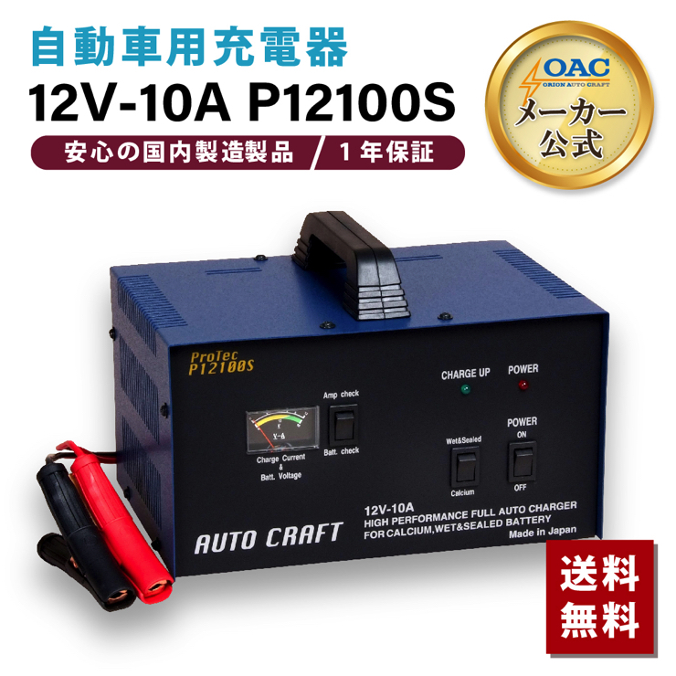 自動車電池専用充電器P12100S　オリオンオートクラフト　アルプス計器