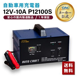 楽天市場】1万台の出荷実績【メーカー公式】国産 自動車電池専用充電器 
