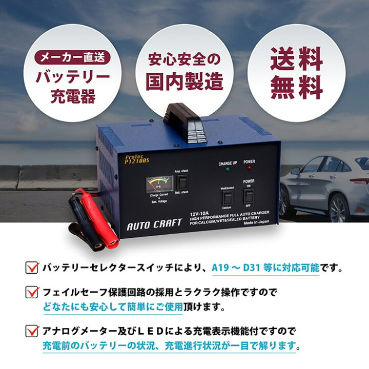 楽天市場】1万台の出荷実績【メーカー公式】国産 自動車電池専用充電器 