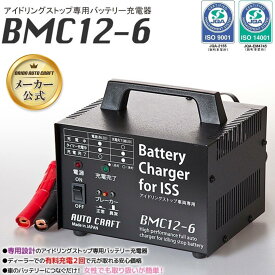 【メーカー公式】アイドリングストップ専用バッテリー充電器BMC12-6　オリオンオートクラフト　アルプス計器