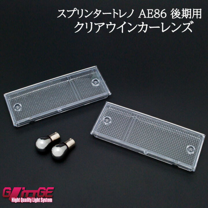 楽天市場】スプリンタートレノ AE86 後期用フロントバンパー クリア 