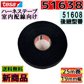 【圧倒的最安値に挑戦！】tesa 51638 テサテープ ハーネステープ 布テープ 幅19mm 長さ25m 厚み0.28mm 絶縁 結束 テープ 業務用 1巻～まとめ買いも可能！買うほどお得！51608の後継型番