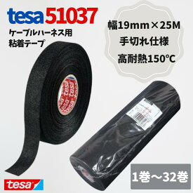 tesa 51037 手切り可能 テサテープ 1巻 幅19mm 長さ25m 厚み0.26mm ハーネステープ 絶縁 結束 テープ ノイズ低減 効果 耐熱性 耐摩耗性 配線保護 布製 耐腐食性 消音効果 欧州車 外車 DIY カスタム 業務用 送料無料【まとめ買い可能】