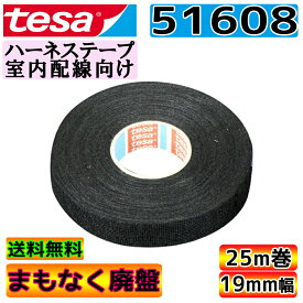 【楽天最安値！他店徹底対抗！】tesa 51608 テサテープ 1巻 幅19mm 長さ25m 厚み0.28mm ハーネステープ 絶縁 結束 テープ ノイズ低減 効果 異音防止 耐熱性 耐摩耗性 配線保護 布製 耐腐食性 欧州車 外車 DIY カスタム 業務用 送料無料 GLITTGE【1巻からOK】
