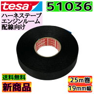 tesa 51036 テサテープ 1巻 幅19mm 長さ25m 厚み0.26mm ハーネステープ 絶縁 結束 テープ ノイズ低減 効…