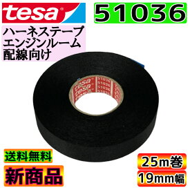 tesa 51036 テサテープ 1巻 幅19mm 長さ25m 厚み0.26mm ハーネステープ 絶縁 結束 テープ ノイズ低減 効果 耐熱性 耐摩耗性 配線保護 布製 耐腐食性 消音効果 欧州車 外車 DIY カスタム 業務用 送料無料 GLITTGE【まとめ買い可能】